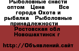 Рыболовные снасти оптом › Цена ­ 1 - Все города Охота и рыбалка » Рыболовные принадлежности   . Ростовская обл.,Новошахтинск г.